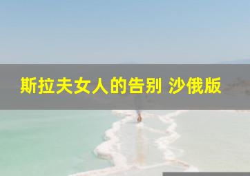 斯拉夫女人的告别 沙俄版